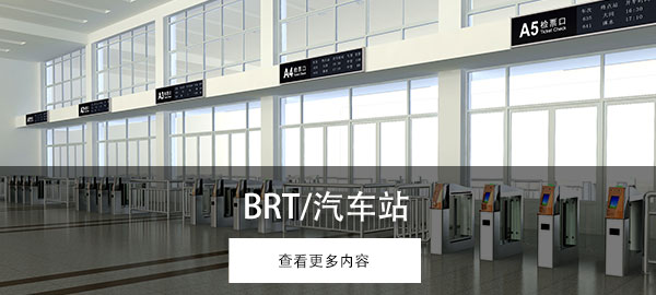 BRT/汽车站